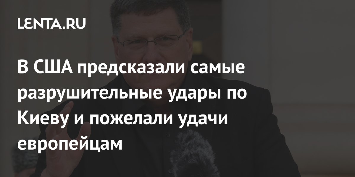 В США предсказали самые разрушительные удары по Киеву и пожелали удачи европейцам