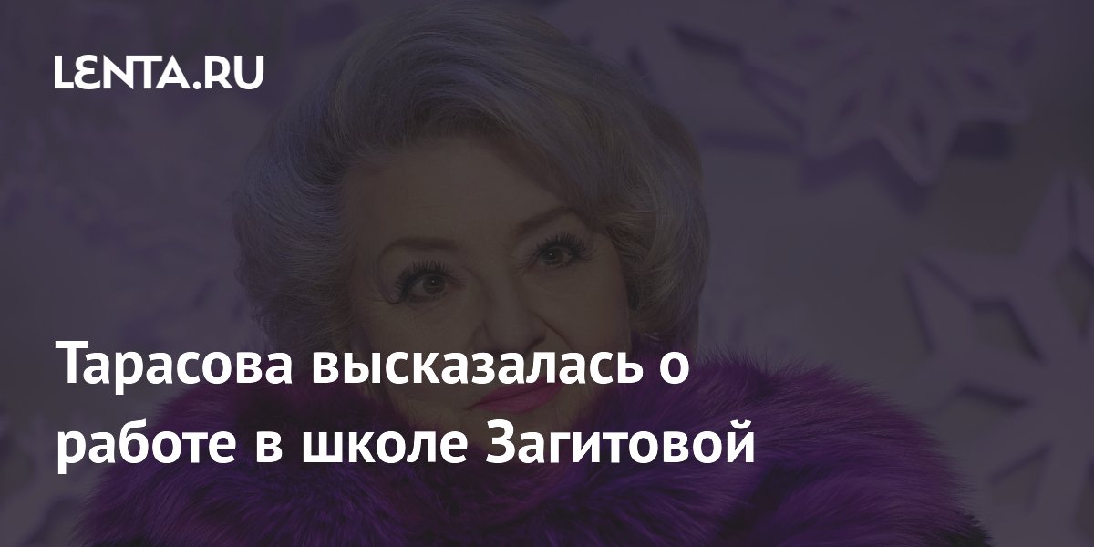 Тарасова высказалась о работе в школе Загитовой