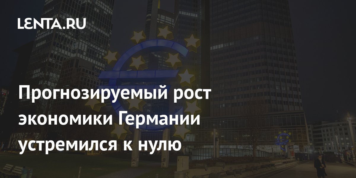 Прогнозируемый рост экономики Германии устремился к нулю