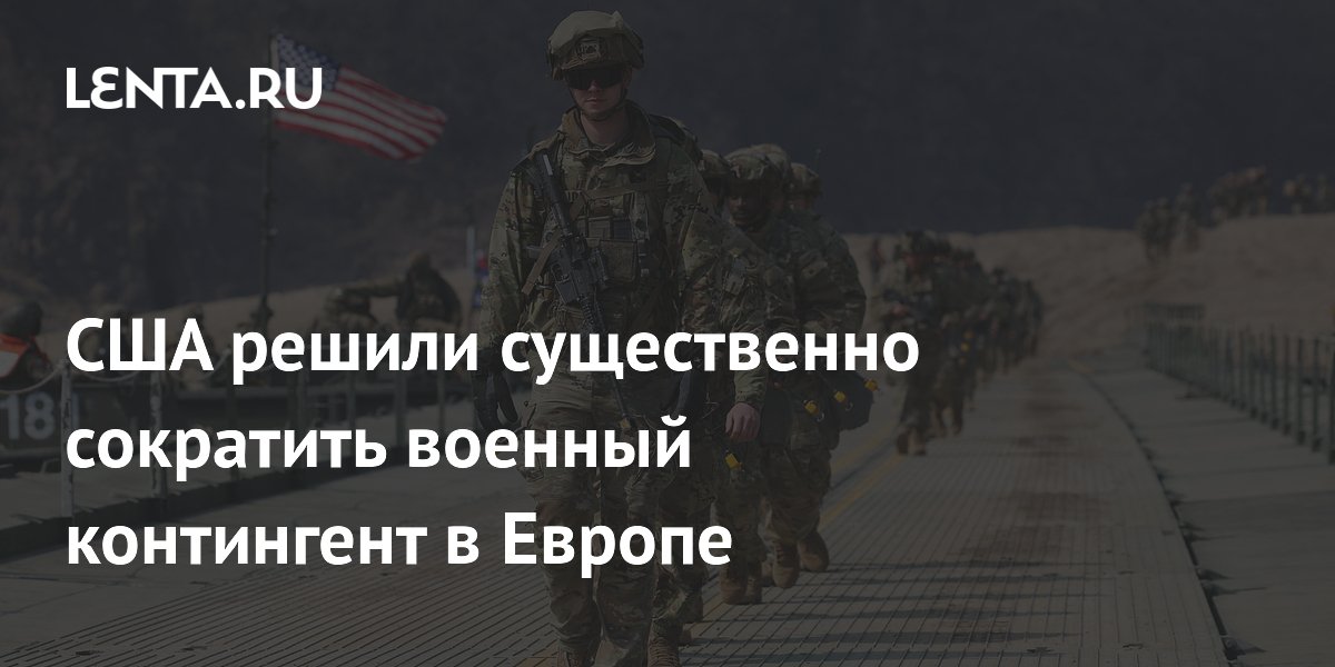 США решили существенно сократить военный контингент в Европе