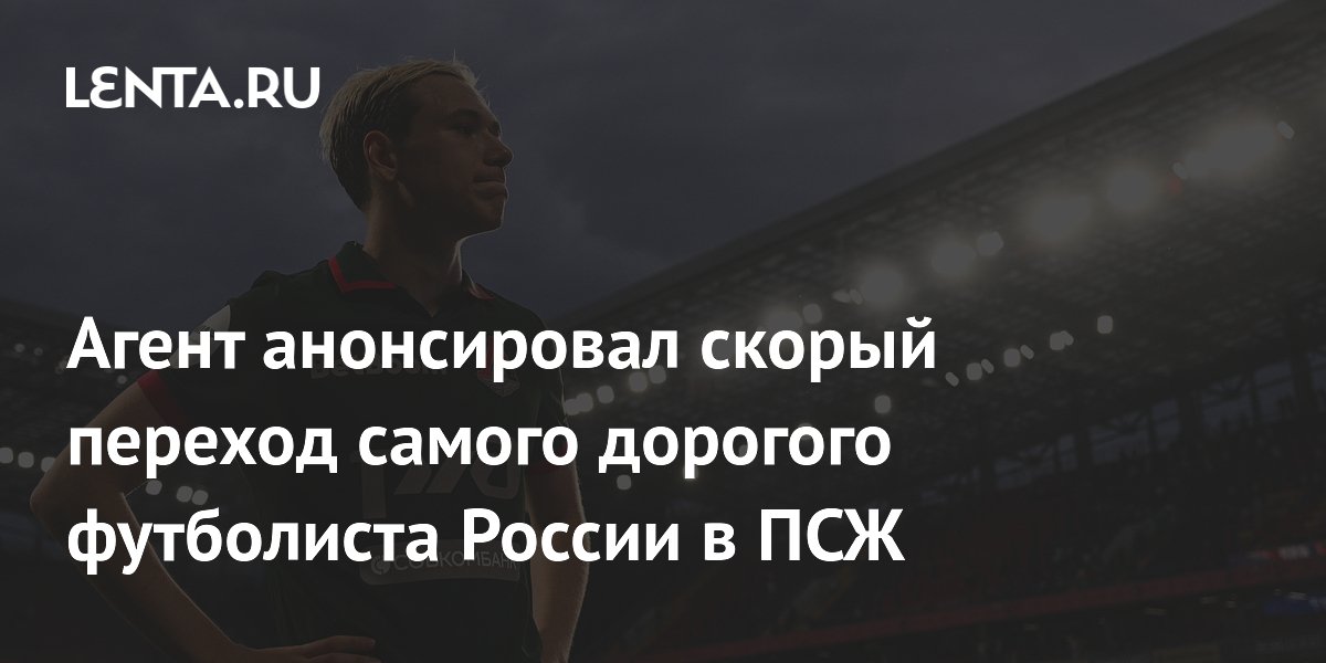 Агент анонсировал скорый переход самого дорогого футболиста России в ПСЖ