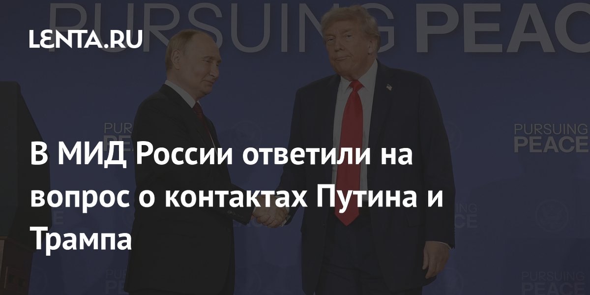 В МИД России ответили на вопрос о контактах Путина и Трампа