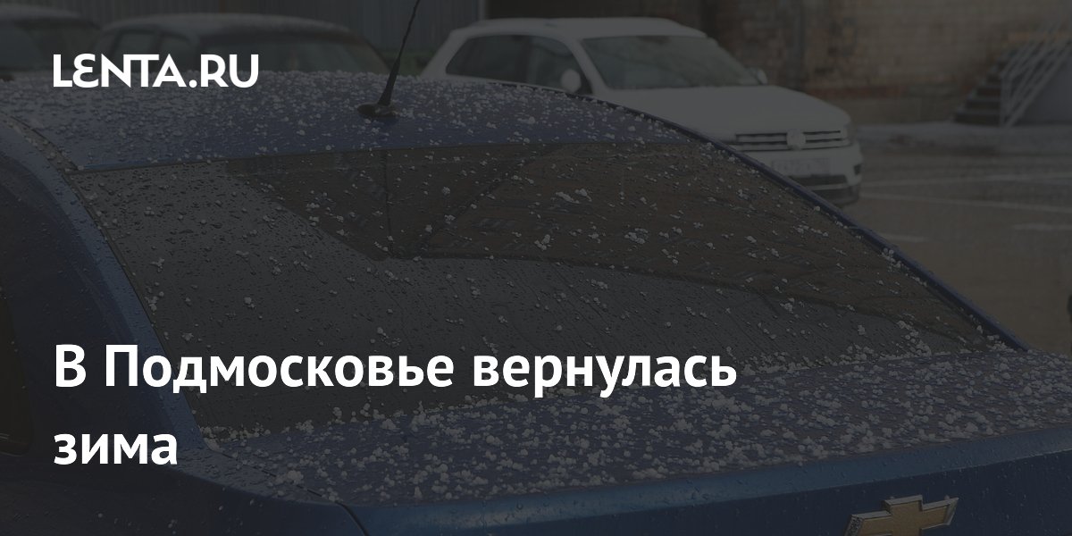 В Подмосковье вернулась зима