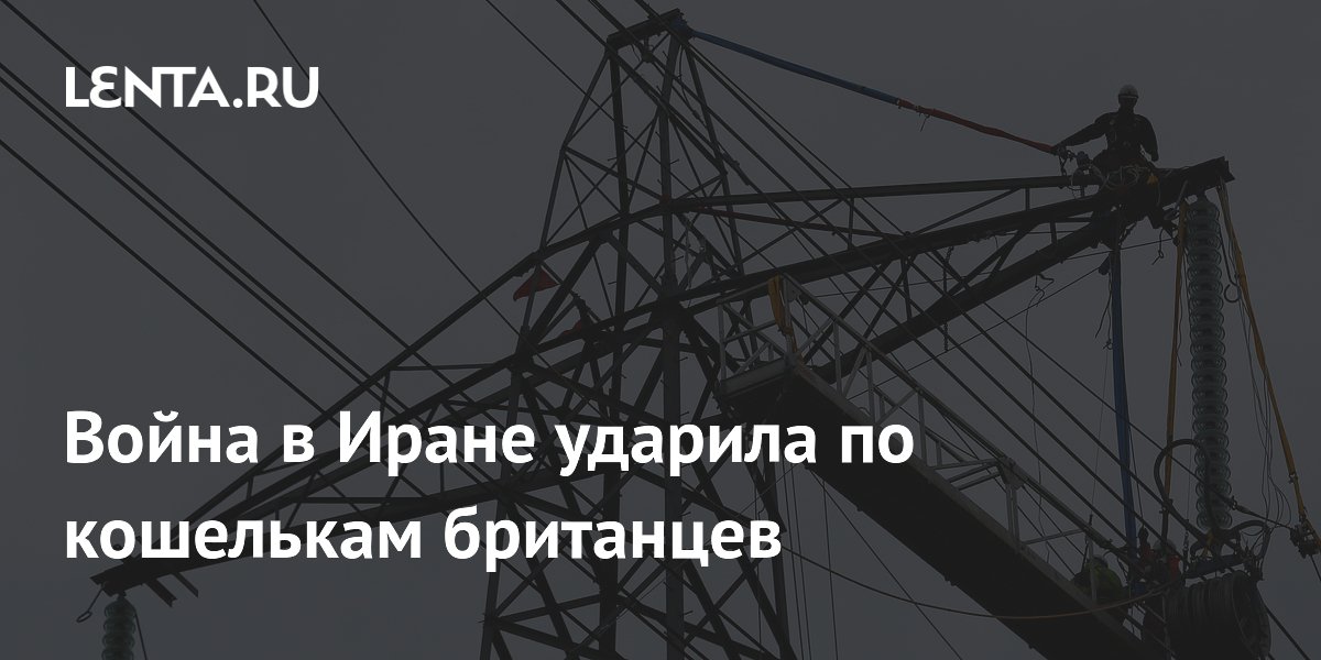 Война в Иране ударила по кошелькам британцев