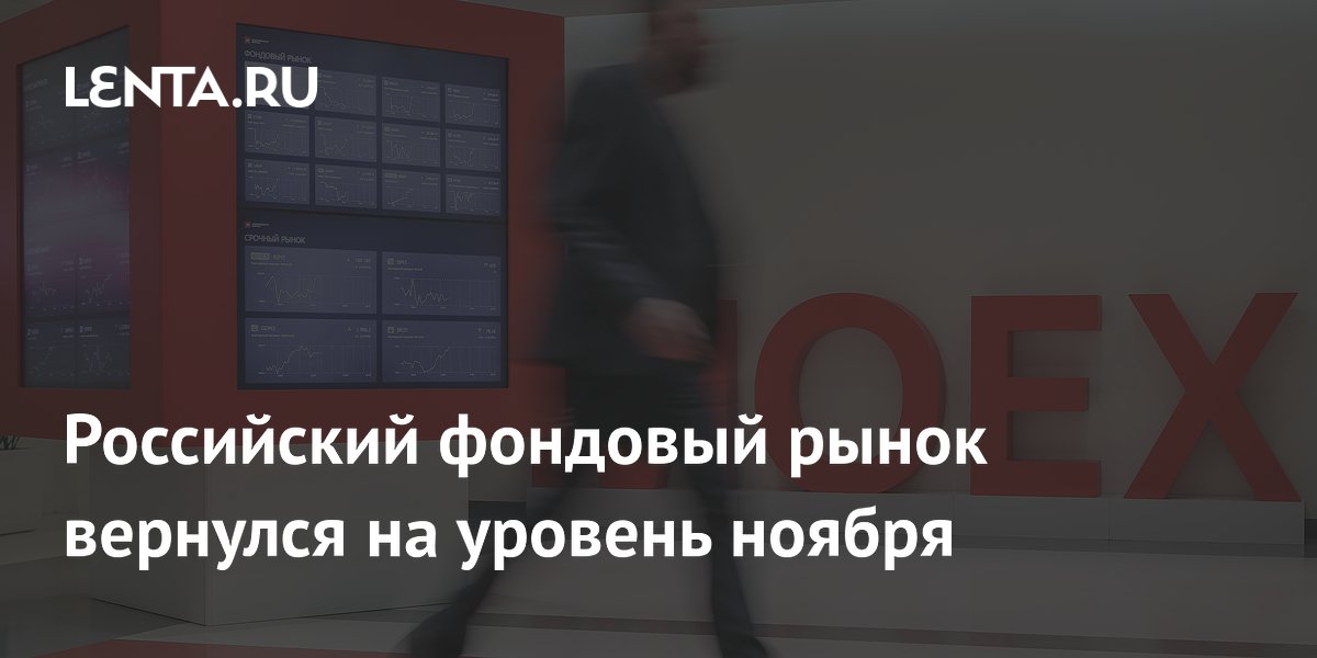 Российский фондовый рынок вернулся на уровень ноября