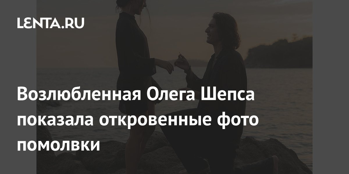 Возлюбленная Олега Шепса показала откровенные фото помолвки