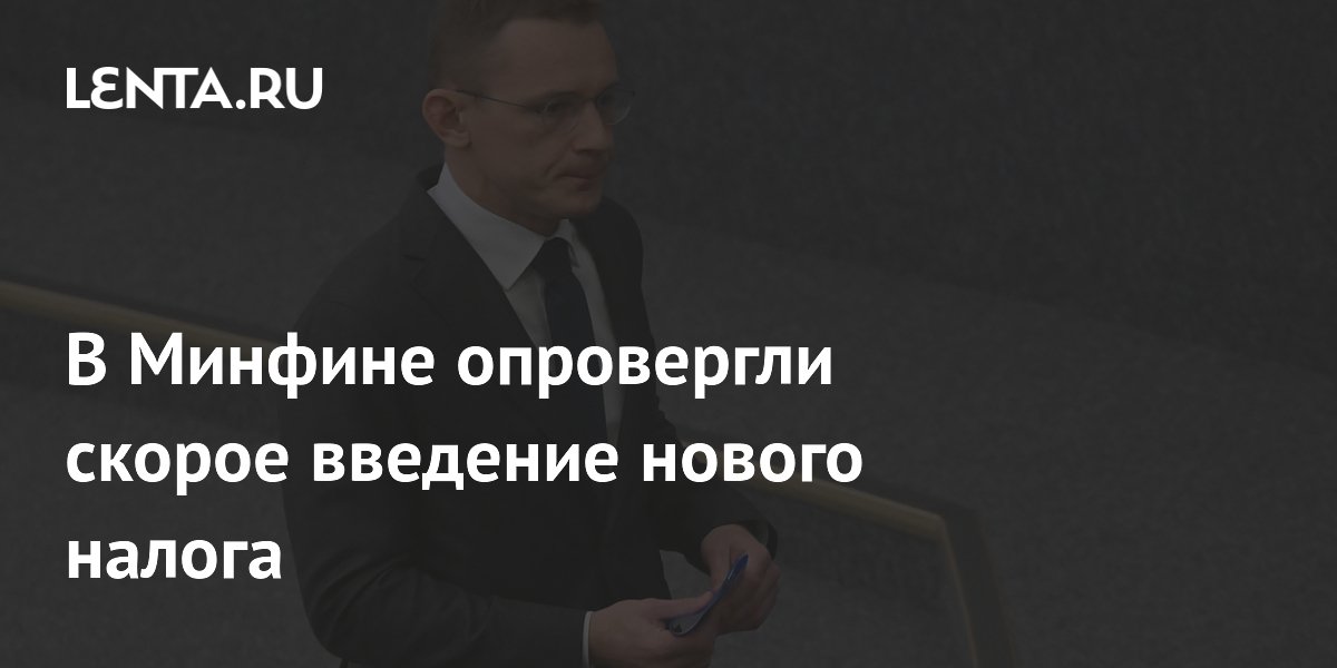 В Минфине опровергли скорое введение нового налога