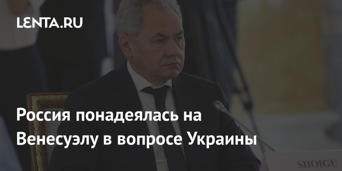 Россия понадеялась на Венесуэлу в вопросе Украины