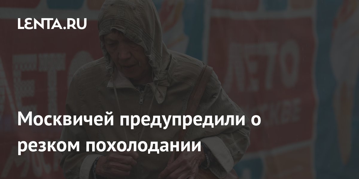 Москвичей предупредили о резком похолодании