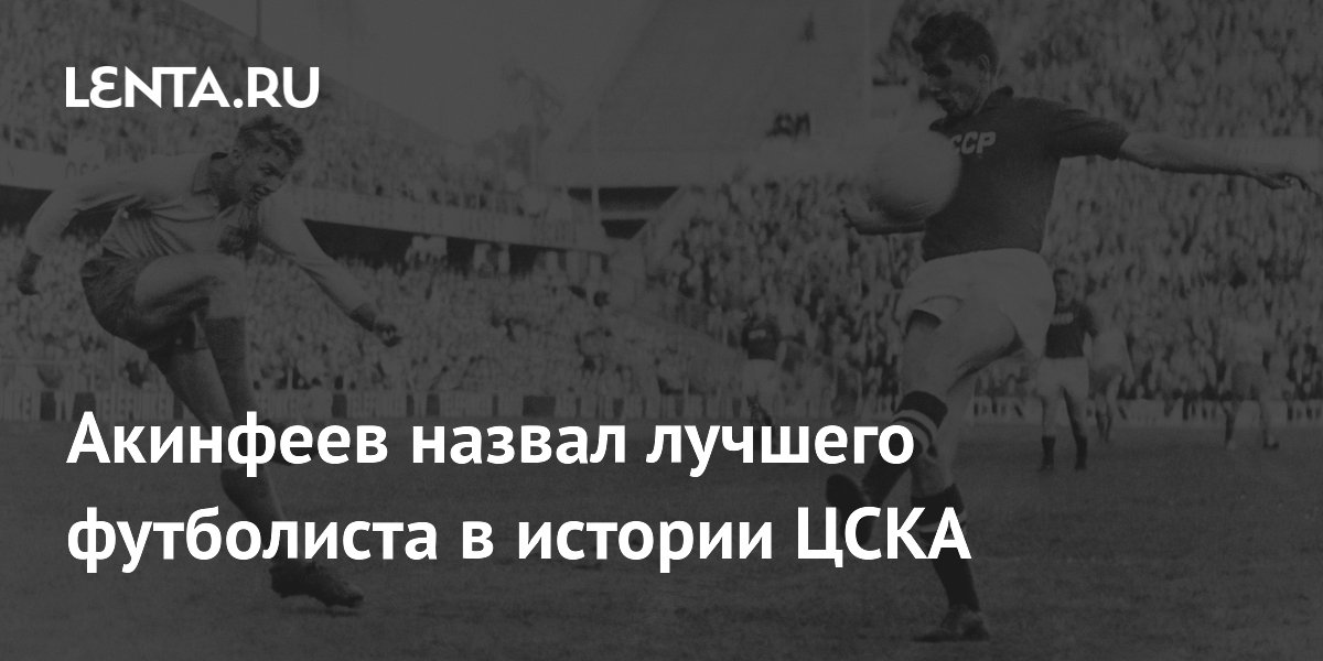 Акинфеев назвал лучшего футболиста в истории ЦСКА