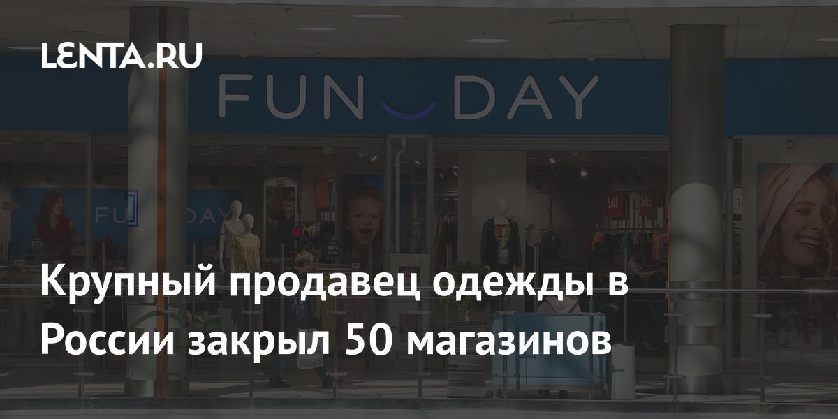 Крупный продавец одежды в России закрыл 50 магазинов