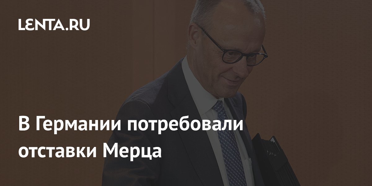 В Германии потребовали отставки Мерца