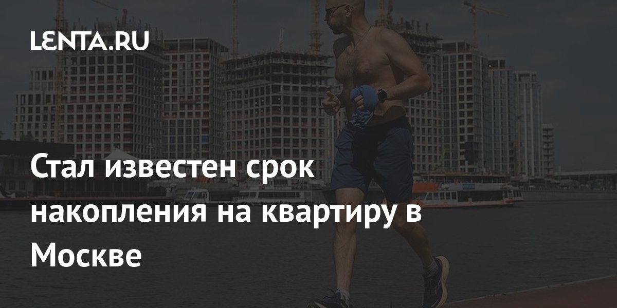 Стал известен срок накопления на квартиру в Москве