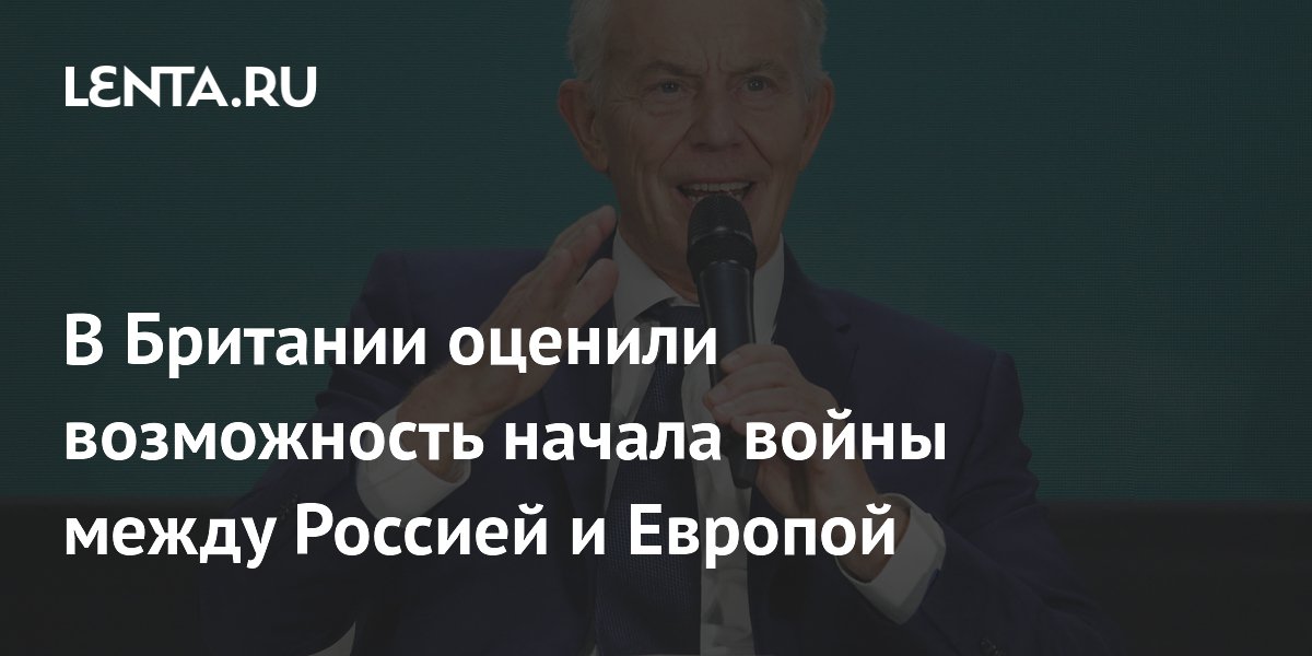 В Британии оценили возможность начала войны между Россией и Европой