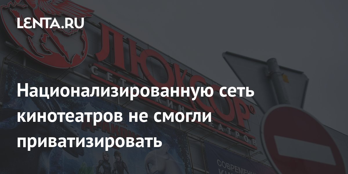 Национализированную сеть кинотеатров не смогли приватизировать