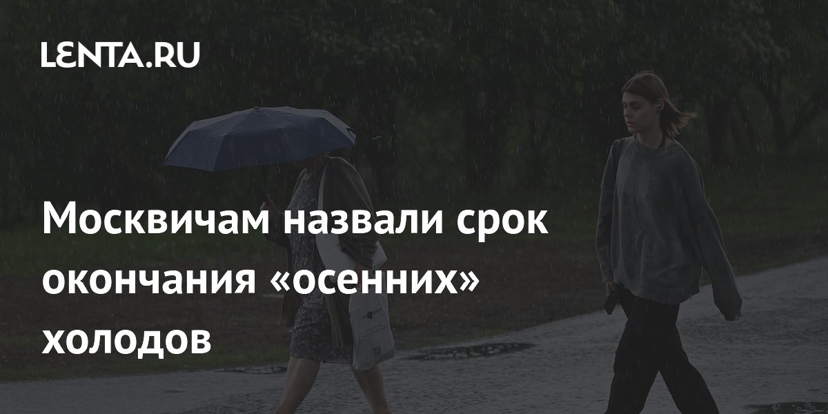 Москвичам назвали срок окончания «осенних» холодов