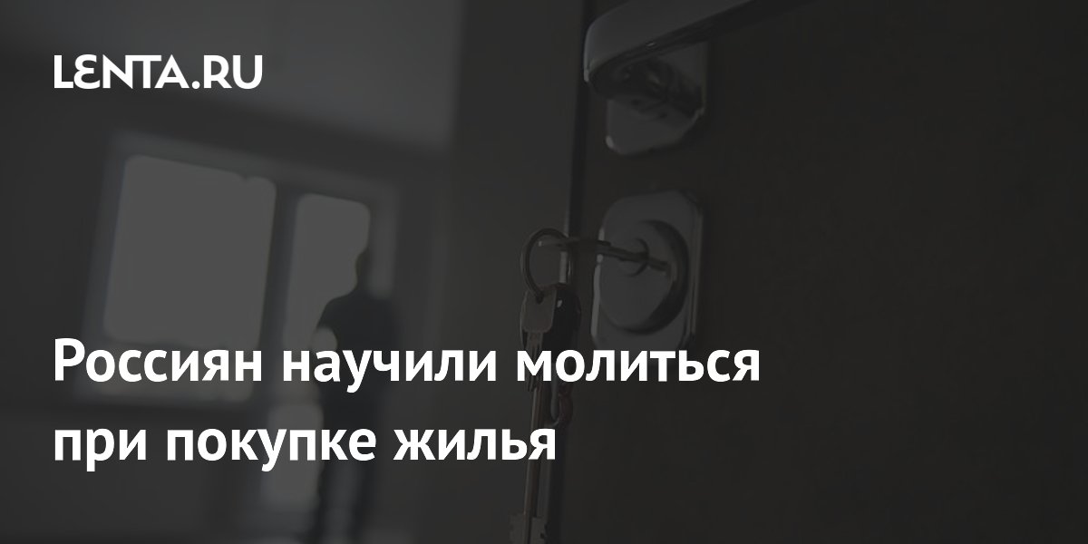 Россиян научили молиться при покупке жилья