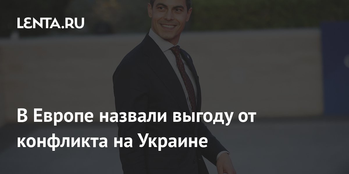 В Европе назвали выгоду от конфликта на Украине