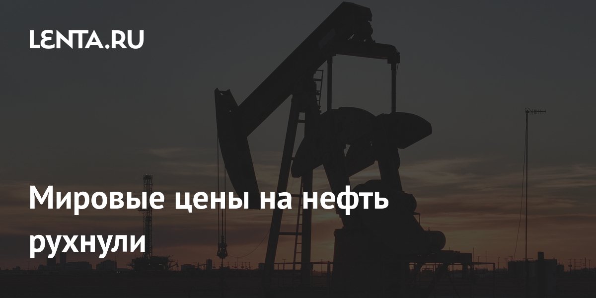 Мировые цены на нефть рухнули