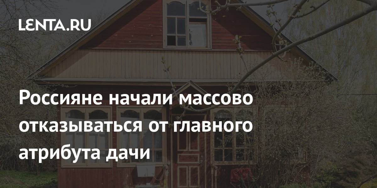 Россияне начали массово отказываться от главного атрибута дачи