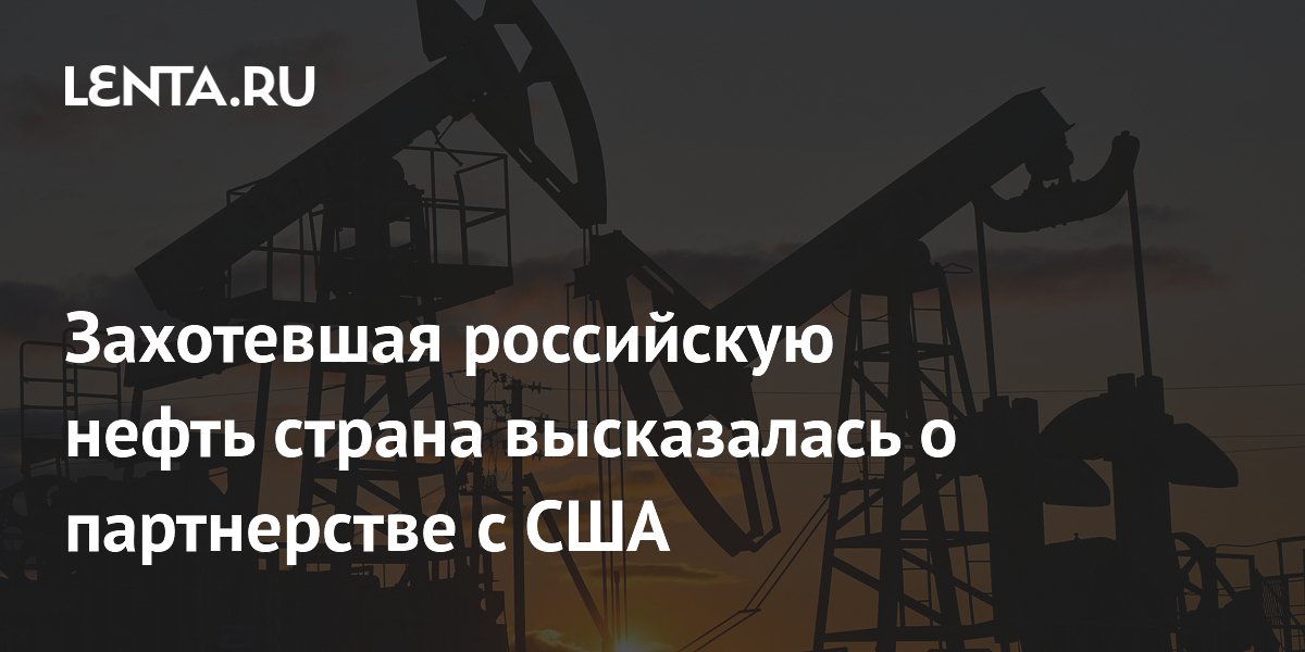 Захотевшая российскую нефть страна высказалась о партнерстве с США