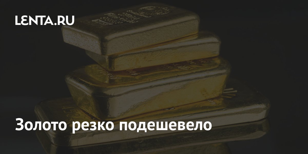Золото резко подешевело