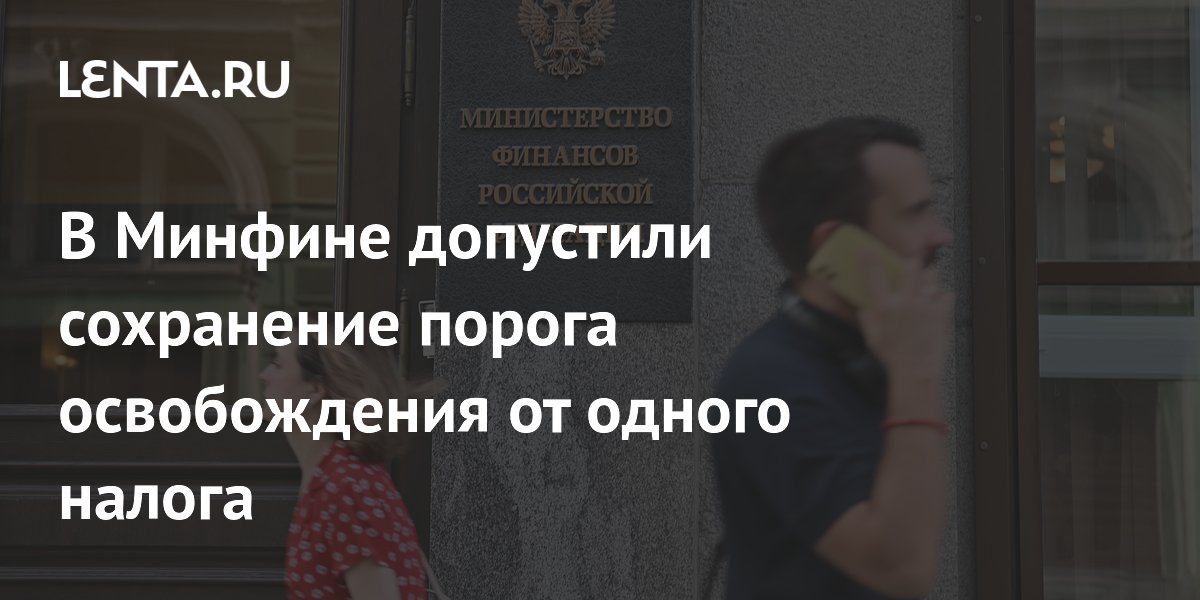 В Минфине допустили сохранение порога освобождения от одного налога