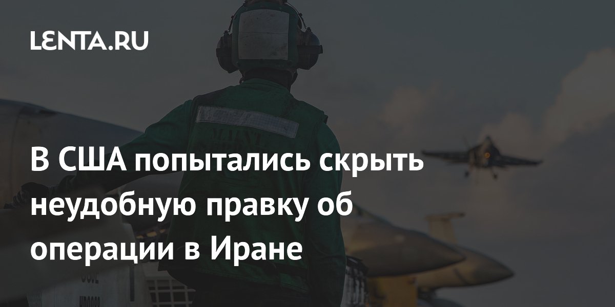 В США попытались скрыть неудобную правку об операции в Иране