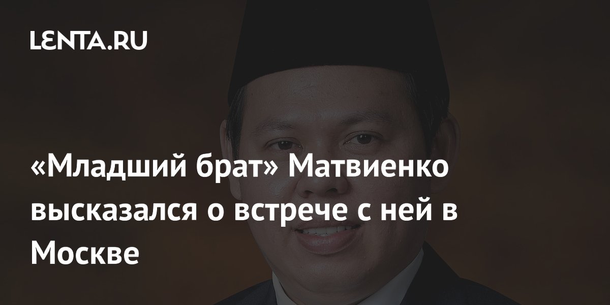«Младший брат» Матвиенко высказался о встрече с ней в Москве