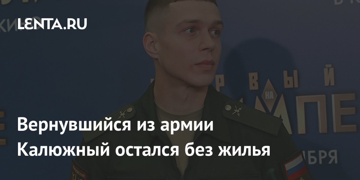 Вернувшийся из армии Калюжный остался без жилья