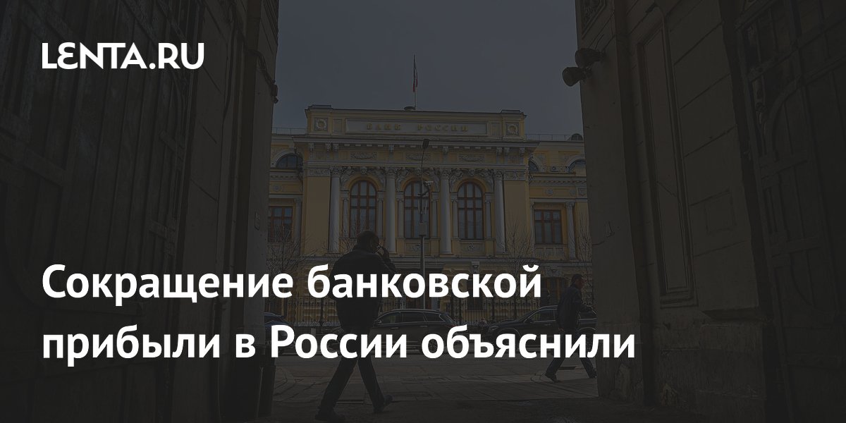 Сокращение банковской прибыли в России объяснили