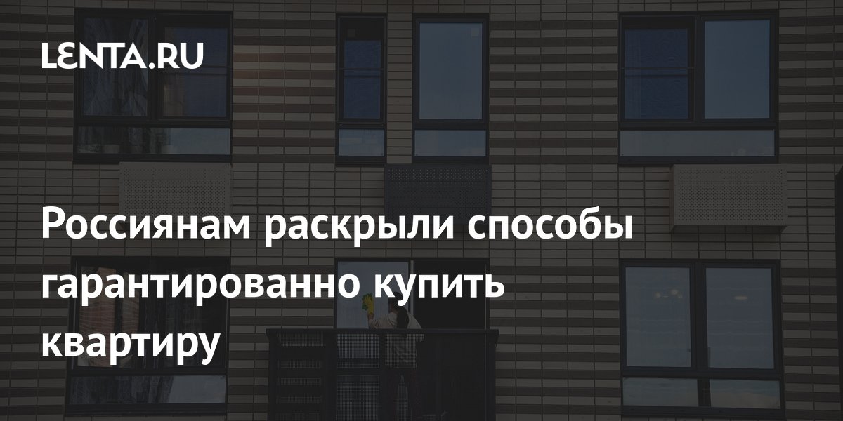 Россиянам раскрыли способы гарантированно купить квартиру