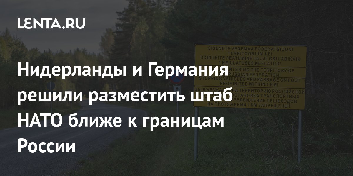 Нидерланды и Германия решили разместить штаб НАТО ближе к границам России