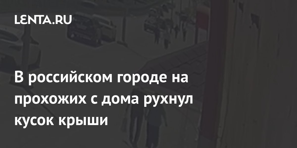 В российском городе на прохожих с дома рухнул кусок крыши