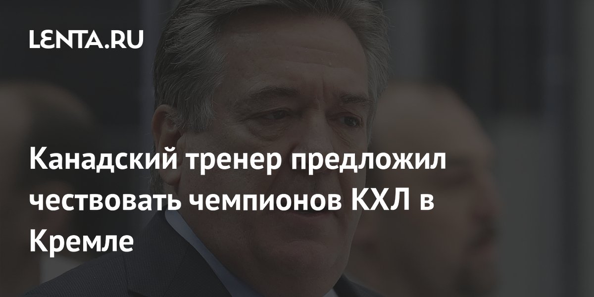 Канадский тренер предложил чествовать чемпионов КХЛ в Кремле