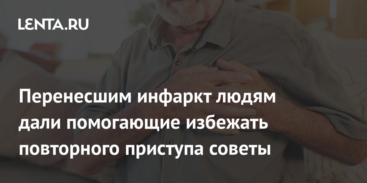 Перенесшим инфаркт людям дали помогающие избежать повторного приступа советы