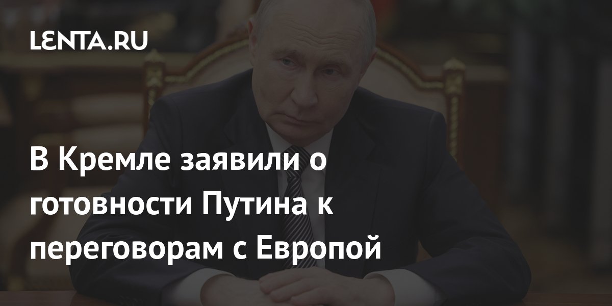 В Кремле заявили о готовности Путина к переговорам с Европой