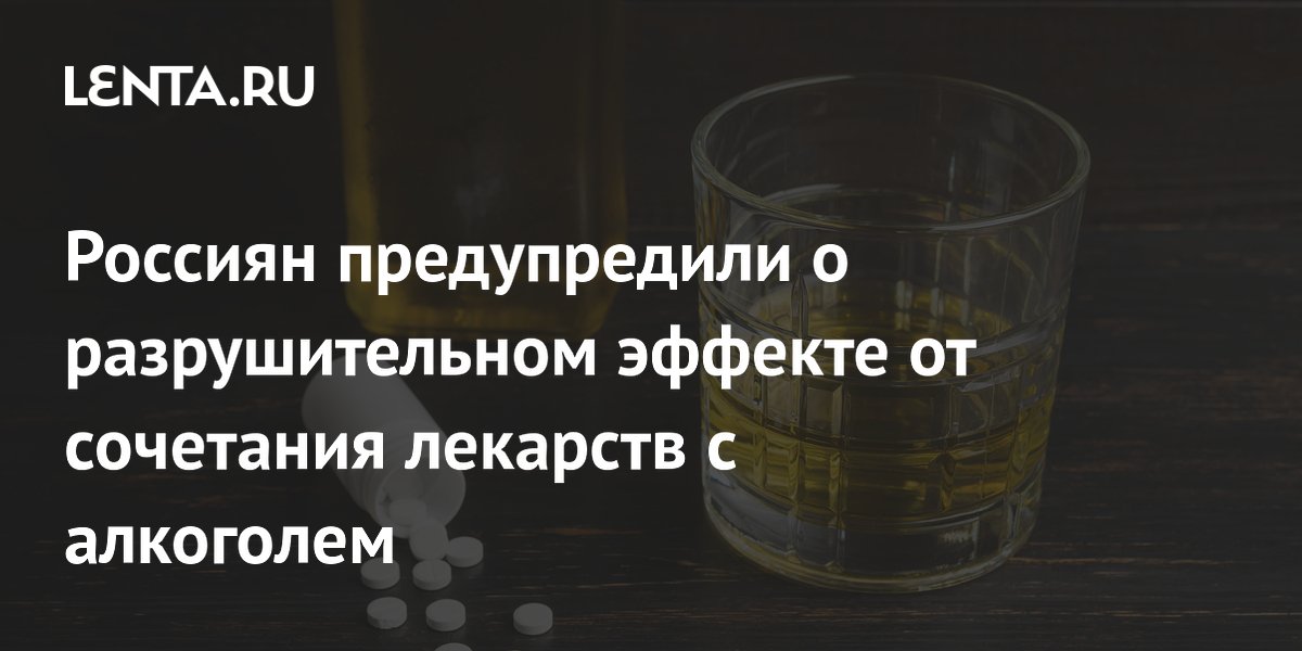 Россиян предупредили о разрушительном эффекте от сочетания лекарств с алкоголем