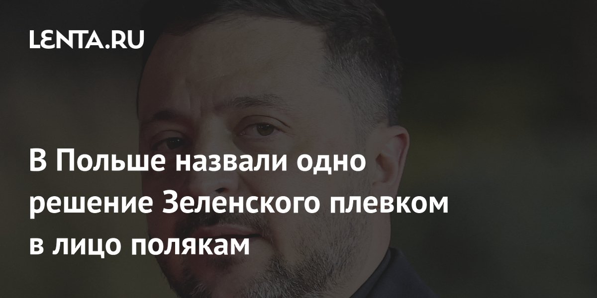 В Польше назвали одно решение Зеленского плевком в лицо полякам