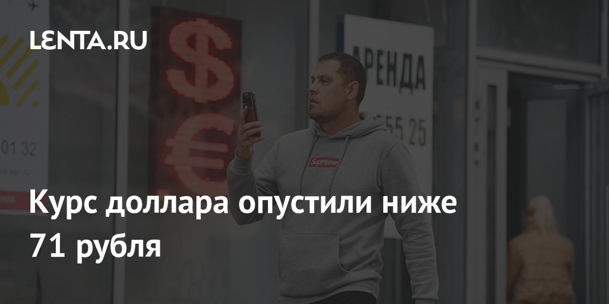 Курс доллара опустили ниже 71 рубля