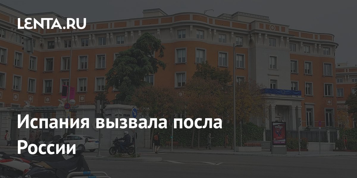 Испания вызвала посла России