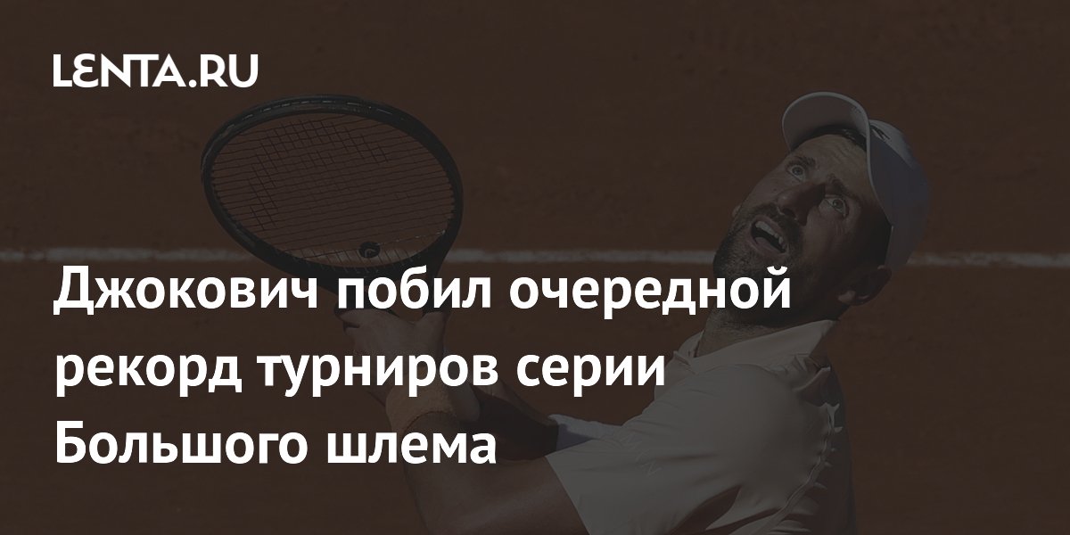 Джокович побил очередной рекорд турниров серии Большого шлема