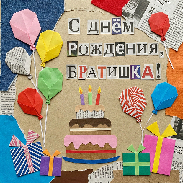 Открытка на день рождения брату с теплыми словами
