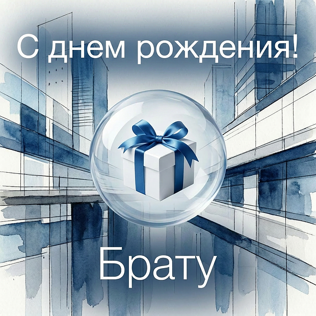 Красивая открытка на день рождения брату

