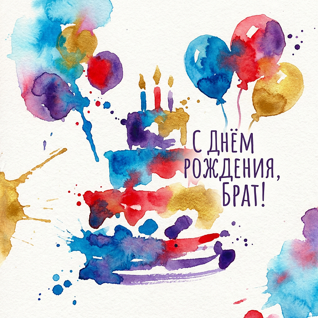 Картинка с поздравлением на день рождения брату
