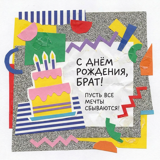Красивая картинка на день рождения брату
