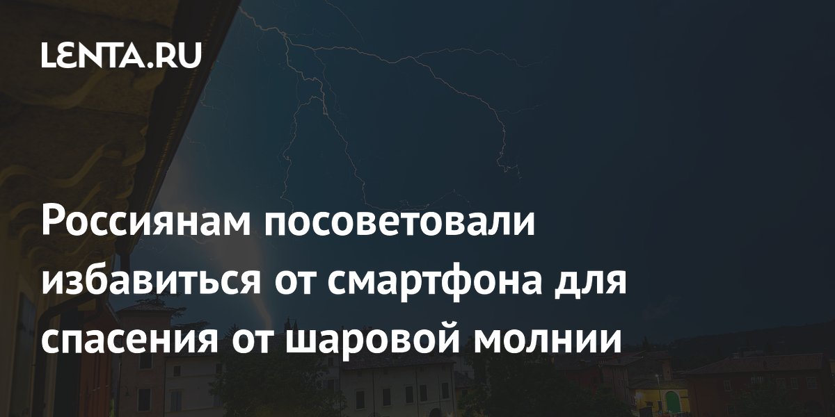 Россиянам посоветовали избавиться от смартфона для спасения от шаровой молнии