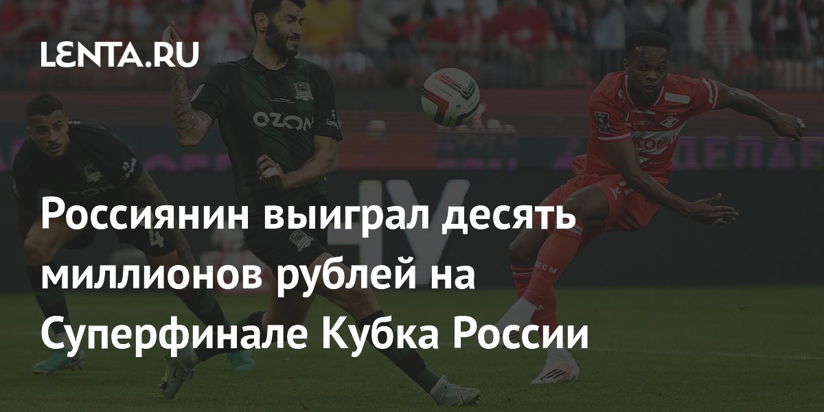 Россиянин выиграл десять миллионов рублей на Суперфинале Кубка России