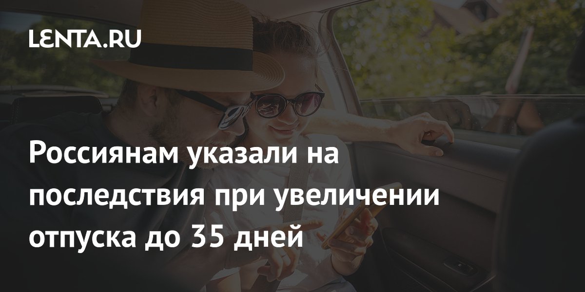 Россиянам указали на последствия при увеличении отпуска до 35 дней