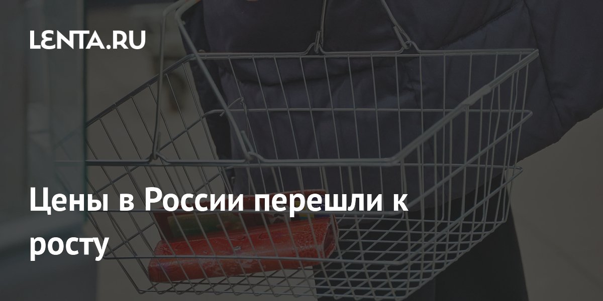 Цены в России перешли к росту